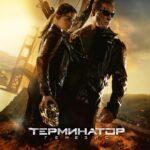 Терминатор 5: Генезис Постер