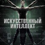 Искусственный Интеллект Постер
