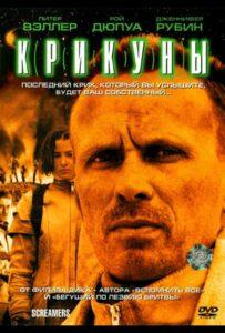 Крикуны Все Части по Порядку